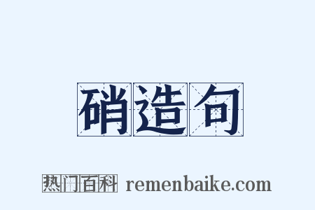 硝造句是什么意思的图片